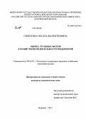 Силютина, Оксана Валентиновна. Оценка трудовых рисков в хозяйственной деятельности предприятий: дис. кандидат экономических наук: 08.00.05 - Экономика и управление народным хозяйством: теория управления экономическими системами; макроэкономика; экономика, организация и управление предприятиями, отраслями, комплексами; управление инновациями; региональная экономика; логистика; экономика труда. Москва. 2013. 190 с.