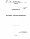 Курзюкова, Фаина Васильевна. Оценка целевой эффективности инновационного проекта на основе структурной модели: дис. кандидат экономических наук: 08.00.05 - Экономика и управление народным хозяйством: теория управления экономическими системами; макроэкономика; экономика, организация и управление предприятиями, отраслями, комплексами; управление инновациями; региональная экономика; логистика; экономика труда. Красноярск. 2004. 162 с.