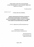 Букина, Светлана Юрьевна. Оценка церебропротекторной активности некоторых производных 3-окипиридина при острой ишемии головного мозга в условиях сочетанных метаболических нарушений: дис. кандидат медицинских наук: 14.00.25 - Фармакология, клиническая фармакология. Саранск. 2008. 156 с.