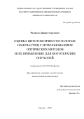 Чумаков Даниил Сергеевич. Оценка цитотоксичности золотых наночастиц с использованием оптических методов и их использование для фототерапии опухолей: дис. кандидат наук: 03.01.02 - Биофизика. ФГБОУ ВО «Воронежский государственный университет». 2020. 129 с.