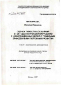 Мельникова, Наталия Ивановна. Оценка тяжести состояния и методы коррекции нарушений у новорожденных детей с тяжелыми врожденными пороками развития: дис. доктор медицинских наук: 14.00.37 - Анестезиология и реаниматология. Москва. 2007. 359 с.