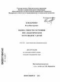 Бондаренко, Илья Викторович. Оценка тяжести состояния при диабетическом кетоацидозе у детей: дис. кандидат медицинских наук: 14.01.20 - Анестезиология и реаниматология. Новосибирск. 2011. 107 с.