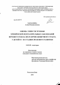 Харламова, Алина Владиславовна. Оценка тяжести течения хронических воспалительных заболеваний верхнего отдела желудочно-кишечного тракта у детей в 1-3 стадиях полового развития: дис. кандидат медицинских наук: 14.01.08 - Педиатрия. Ростов-на-Дону. 2011. 184 с.