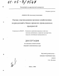 Афанасов, Александр Алексеевич. Оценка участия административно-хозяйственных подразделений в бизнес-процессах промышленных предприятий: дис. кандидат экономических наук: 08.00.05 - Экономика и управление народным хозяйством: теория управления экономическими системами; макроэкономика; экономика, организация и управление предприятиями, отраслями, комплексами; управление инновациями; региональная экономика; логистика; экономика труда. Пенза. 2004. 153 с.