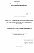 Борбаць, Николай Михайлович. Оценка удовлетворенности заинтересованных сторон в системе менеджмента качества промышленного предприятия: дис. кандидат технических наук: 05.02.23 - Стандартизация и управление качеством продукции. Брянск. 2007. 245 с.