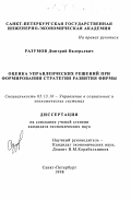 Разумов, Дмитрий Валерьевич. Оценка управленческих решений при формировании стратегии развития фирмы: дис. кандидат экономических наук: 05.13.10 - Управление в социальных и экономических системах. Санкт-Петербург. 1998. 201 с.