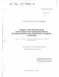 Кулагова, Ирина Александровна. Оценка управленческой деятельности руководителей на промышленных предприятиях машиностроения: дис. кандидат экономических наук: 08.00.05 - Экономика и управление народным хозяйством: теория управления экономическими системами; макроэкономика; экономика, организация и управление предприятиями, отраслями, комплексами; управление инновациями; региональная экономика; логистика; экономика труда. Нижний Новгород. 2002. 160 с.