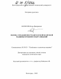 Колосов, Игорь Валериевич. Оценка управляемости двухосной колёсной машины в режиме подруливаний: дис. кандидат технических наук: 05.05.03 - Колесные и гусеничные машины. Волгоград. 2003. 201 с.