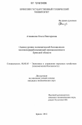 Атаманова, Ольга Викторовна. Оценка уровня экономической безопасности молокоперерабатывающей промышленности Брянской области: дис. кандидат наук: 08.00.05 - Экономика и управление народным хозяйством: теория управления экономическими системами; макроэкономика; экономика, организация и управление предприятиями, отраслями, комплексами; управление инновациями; региональная экономика; логистика; экономика труда. Брянск. 2012. 210 с.