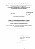 Аксенова, Жанна Николаевна. Оценка уровня инновационности региона и формирование условий его повышения: на материалах Томской области: дис. кандидат экономических наук: 08.00.05 - Экономика и управление народным хозяйством: теория управления экономическими системами; макроэкономика; экономика, организация и управление предприятиями, отраслями, комплексами; управление инновациями; региональная экономика; логистика; экономика труда. Томк. 2012. 203 с.