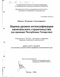 Швецов, Владимир Александрович. Оценка уровня интенсификации капитального строительства: На примере Республики Татарстан: дис. кандидат экономических наук: 08.00.05 - Экономика и управление народным хозяйством: теория управления экономическими системами; макроэкономика; экономика, организация и управление предприятиями, отраслями, комплексами; управление инновациями; региональная экономика; логистика; экономика труда. Москва. 2000. 192 с.