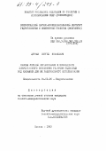 Цуркан, Сергей Яковлевич. Оценка условий формирования и возможности искусственного пополнения ресурсов подземных вод Калмыкии для их рационального использования: дис. кандидат геолого-минералогических наук: 04.00.06 - Гидрогеология. Москва. 1993. 244 с.