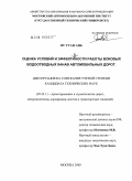 Ву Туан Ань. Оценка условий и эффективности работы боковых водоотводных канав автомобильных дорог: дис. кандидат технических наук: 05.23.11 - Проектирование и строительство дорог, метрополитенов, аэродромов, мостов и транспортных тоннелей. Москва. 2009. 174 с.