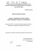 Николаева, Ирина Юрьевна. Оценка условий и перспектив развития инвестиционного процесса на предприятии: дис. кандидат экономических наук: 08.00.05 - Экономика и управление народным хозяйством: теория управления экономическими системами; макроэкономика; экономика, организация и управление предприятиями, отраслями, комплексами; управление инновациями; региональная экономика; логистика; экономика труда. Москва. 2004. 175 с.