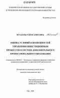 Исхакова, Райля Анисовна. Оценка условий и возможностей управления инвестиционным процессом в системе дополнительного профессионального образования: дис. кандидат экономических наук: 08.00.05 - Экономика и управление народным хозяйством: теория управления экономическими системами; макроэкономика; экономика, организация и управление предприятиями, отраслями, комплексами; управление инновациями; региональная экономика; логистика; экономика труда. Уфа. 2006. 177 с.