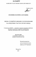 Смоленцева, Екатерина Анатольевна. Оценка условий организации лесопользования на арендуемых участках лесного фонда: дис. кандидат экономических наук: 08.00.05 - Экономика и управление народным хозяйством: теория управления экономическими системами; макроэкономика; экономика, организация и управление предприятиями, отраслями, комплексами; управление инновациями; региональная экономика; логистика; экономика труда. Йошкар-Ола. 2007. 168 с.