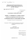 Скоморошко, Юрий Николаевич. Оценка устойчивости горных пород в бортах карьеров по результатам геофизических исследований скважин: На примере Эльгинского каменноугольного месторождения: дис. кандидат технических наук: 25.00.20 - Геомеханика, разрушение пород взрывом, рудничная аэрогазодинамика и горная теплофизика. Нерюнгри. 2001. 181 с.