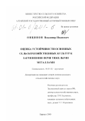 Овцинов, Владимир Иванович. Оценка устойчивости основных сельскохозяйственных культур к загрязнению почв тяжелыми металлами: дис. кандидат сельскохозяйственных наук: 06.01.04 - Агрохимия. Барнаул. 2000. 135 с.