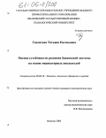 Гадомская, Татьяна Евгеньевна. Оценка устойчивости развития банковской системы на основе индикаторных показателей: дис. кандидат экономических наук: 08.00.10 - Финансы, денежное обращение и кредит. Иваново. 2005. 208 с.