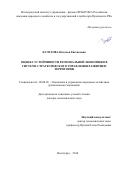 Булетова Наталья Евгеньевна. Оценка устойчивости региональной экономики в системе стратегического управления развитием территории: дис. доктор наук: 08.00.05 - Экономика и управление народным хозяйством: теория управления экономическими системами; макроэкономика; экономика, организация и управление предприятиями, отраслями, комплексами; управление инновациями; региональная экономика; логистика; экономика труда. ФГУ «Федеральный исследовательский центр «Информатика и управление» Российской академии наук». 2019. 433 с.