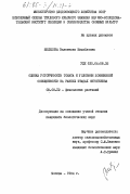 Шелепова, Валентина Михайловна. Оценка устойчивости томата к условиям пониженной освещенности на ранних этапах онтогенеза: дис. кандидат биологических наук: 03.00.12 - Физиология и биохимия растений. Москва. 1984. 157 с.