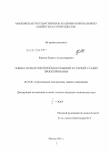 Фролов, Кирилл Александрович. Оценка вариантов проектных решений на ранней стадии проектирования: дис. кандидат технических наук: 05.23.01 - Строительные конструкции, здания и сооружения. Москва. 2011. 185 с.