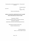 Федосова, Алина Васильевна. Оценка вариантов развития интеллектуальной энергетической системы в России: дис. кандидат наук: 08.00.05 - Экономика и управление народным хозяйством: теория управления экономическими системами; макроэкономика; экономика, организация и управление предприятиями, отраслями, комплексами; управление инновациями; региональная экономика; логистика; экономика труда. Москва. 2013. 200 с.