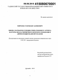 Мирзоев, Сухробхон Зарифович. Оценка вариантов течения ревматоидного артрита, факторы неблагоприятного прогноза и подходы к дифференцированной терапии: дис. кандидат наук: 14.01.04 - Внутренние болезни. Душанбе. 2015. 135 с.