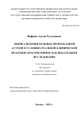 Вафина Аделя Рустемовна. Оценка ведения больных бронхиальной астмой в условиях реальной клинической практики: проспективное наблюдательное исследование: дис. кандидат наук: 00.00.00 - Другие cпециальности. ФГБНУ «Центральный научно-исследовательский институт туберкулеза». 2023. 155 с.