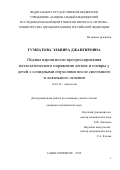 Гумбатова Эльвира Джангировна. Оценка вероятности прогрессирования метастатического поражения легких и плевры у детей с солидными опухолями после системного и локального лечения.: дис. кандидат наук: 14.01.12 - Онкология. ФГБУ «Национальный медицинский исследовательский центр онкологии имени Н.Н. Петрова» Министерства здравоохранения Российской Федерации. 2019. 140 с.