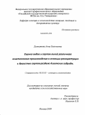 Долматова, Анна Евгеньевна. Оценка видов и сортов лилий различного генетического происхождения в селекции раноцветущих и душистых сортов раздела Азиатские гибриды: дис. кандидат сельскохозяйственных наук: 06.01.05 - Селекция и семеноводство. Москва. 2009. 197 с.