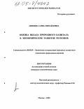Аникина, Анна Михайловна. Оценка вклада природного капитала в экономическое развитие регионов: дис. кандидат экономических наук: 08.00.05 - Экономика и управление народным хозяйством: теория управления экономическими системами; макроэкономика; экономика, организация и управление предприятиями, отраслями, комплексами; управление инновациями; региональная экономика; логистика; экономика труда. Москва. 2005. 135 с.