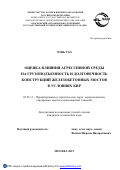 Чэнь Тао. Оценка влияния агрессивной среды на грузоподъемность и долговечность конструкций железобетонных мостов в условиях КНР: дис. кандидат наук: 05.23.11 - Проектирование и строительство дорог, метрополитенов, аэродромов, мостов и транспортных тоннелей. ФГБОУ ВО «Московский автомобильно-дорожный государственный технический университет (МАДИ)». 2019. 146 с.