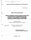 Минин, Степан Владимирович. Оценка влияния альтернативных вариантов транспортного соединения острова Сахалин с материком на устойчивое развитие прилегающих территорий: дис. кандидат экономических наук: 08.00.05 - Экономика и управление народным хозяйством: теория управления экономическими системами; макроэкономика; экономика, организация и управление предприятиями, отраслями, комплексами; управление инновациями; региональная экономика; логистика; экономика труда. Новосибирск. 2001. 174 с.