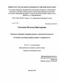 Снеткова, Наталья Викторовна. Оценка влияния аппаратурного ортодонтического лечения на микроциркуляцию в пародонте: дис. кандидат наук: 14.01.14 - Стоматология. Москва. 2014. 121 с.