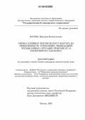 Лосева, Вероника Валентиновна. Оценка влияния человеческого фактора на эффективность управления ликвидацией чрезвычайных ситуаций природного и техногенного характера: дис. кандидат экономических наук: 08.00.05 - Экономика и управление народным хозяйством: теория управления экономическими системами; макроэкономика; экономика, организация и управление предприятиями, отраслями, комплексами; управление инновациями; региональная экономика; логистика; экономика труда. Москва. 2006. 142 с.