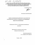 Колесников, Сергей Павлович. Оценка влияния динамических характеристик транспортного потока на выбросы загрязняющих веществ автомобилем: дис. кандидат технических наук: 05.22.10 - Эксплуатация автомобильного транспорта. Тюмень. 2003. 123 с.