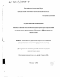 Агуреев, Николай Владимирович. Оценка влияния экологических факторов при определении стоимости имущественных объектов и эффективности инвестиций: дис. кандидат экономических наук: 08.00.05 - Экономика и управление народным хозяйством: теория управления экономическими системами; макроэкономика; экономика, организация и управление предприятиями, отраслями, комплексами; управление инновациями; региональная экономика; логистика; экономика труда. Москва. 2002. 148 с.