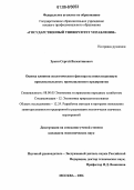 Зунин, Сергей Валентинович. Оценка влияния экологического фактора на инвестиционную привлекательность промышленного предприятия: дис. кандидат экономических наук: 08.00.05 - Экономика и управление народным хозяйством: теория управления экономическими системами; макроэкономика; экономика, организация и управление предприятиями, отраслями, комплексами; управление инновациями; региональная экономика; логистика; экономика труда. Москва. 2006. 150 с.