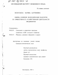 Болотокова, Марина Амурбиевна. Оценка влияния экономических факторов на эффективность хозяйственной деятельности предприятия: дис. кандидат экономических наук: 08.00.05 - Экономика и управление народным хозяйством: теория управления экономическими системами; макроэкономика; экономика, организация и управление предприятиями, отраслями, комплексами; управление инновациями; региональная экономика; логистика; экономика труда. Кисловодск. 2001. 140 с.