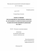 Гончаров, Кирилл Олегович. Оценка влияния экскавационно-бульдозерных эффектов на проходимость многоосных колесных машин при криволинейном движении по снегу: дис. кандидат технических наук: 05.05.03 - Колесные и гусеничные машины. Нижний Новгород. 2010. 263 с.