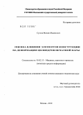 Суслов, Михаил Вадимович. Оценка влияния элементов конструкции на деформации цилиндров печатной пары: дис. кандидат технических наук: 05.02.13 - Машины, агрегаты и процессы (по отраслям). Москва. 2010. 98 с.