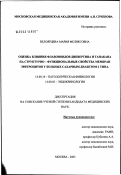 Белоярцева, Мария Феликсовна. Оценка влияния флавоноидов диквертина и танакана на структурно-функциональные свойства мембран эритроцитов у больных сахарным диабетом 2-го типа: дис. кандидат медицинских наук: 14.00.16 - Патологическая физиология. Москва. 2003. 160 с.