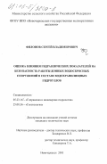 Филонов, Сергей Владимирович. Оценка влияния гидравлических показателей на безопасность работы донных водосбросных сооружений в составе водохранилищных гидроузлов: дис. кандидат технических наук: 05.23.16 - Гидравлика и инженерная гидрология. Новочеркасск. 2003. 213 с.