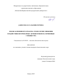 Данилова Наталья Викторовна. Оценка влияния и разработка технологии снижения воздействия ветеринарных антибиотиков на почвенные сообщества: дис. кандидат наук: 03.02.08 - Экология (по отраслям). ФГАОУ ВО «Казанский (Приволжский) федеральный университет». 2020. 289 с.