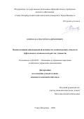 Кошман Алексей Владимирович. Оценка влияния инновационной активности хозяйствующих субъектов нефтегазового комплекса на рост их стоимости: дис. кандидат наук: 08.00.05 - Экономика и управление народным хозяйством: теория управления экономическими системами; макроэкономика; экономика, организация и управление предприятиями, отраслями, комплексами; управление инновациями; региональная экономика; логистика; экономика труда. ФГАОУ ВО «Санкт-Петербургский политехнический университет Петра Великого». 2020. 155 с.