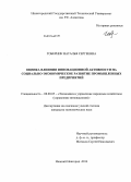 Гоберник, Наталья Сергеевна. Оценка влияния инновационной активности на социально-экономическое развитие промышленных предприятий: дис. кандидат наук: 08.00.05 - Экономика и управление народным хозяйством: теория управления экономическими системами; макроэкономика; экономика, организация и управление предприятиями, отраслями, комплексами; управление инновациями; региональная экономика; логистика; экономика труда. Нижний Новгород. 2014. 145 с.