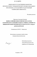 Мартьянов, Александр Сергеевич. Оценка влияния ионов тяжелых металлов и осмотического давления среды на уровень активности пищеварительных ферментов русского осетра: Acipenser gueldenstaedtii Brandt: дис. кандидат биологических наук: 03.03.01 - Физиология. Астрахань. 2012. 159 с.