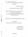 Тлепцеруков, Мурат Алиевич. Оценка влияния конъюнктуры товарного рынка на деятельность предприятия: По материалам масложировой промышленности Краснодарского края: дис. кандидат экономических наук: 08.00.05 - Экономика и управление народным хозяйством: теория управления экономическими системами; макроэкономика; экономика, организация и управление предприятиями, отраслями, комплексами; управление инновациями; региональная экономика; логистика; экономика труда. Краснодар. 2000. 154 с.