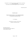 Нгуен Хыу Дык. Оценка влияния механизма «зеленого» финансирования  на экономическое развитие России: дис. кандидат наук: 00.00.00 - Другие cпециальности. ФГБОУ ВО «Российский экономический университет имени Г.В. Плеханова». 2025. 188 с.